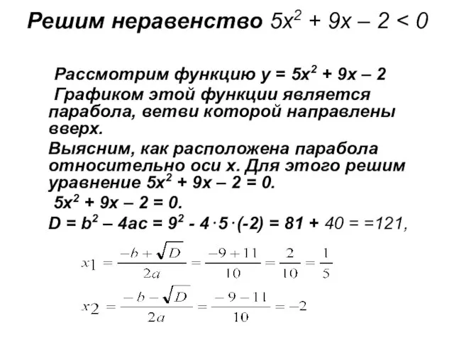 Решим неравенство 5х2 + 9х – 2 Рассмотрим функцию у = 5х2