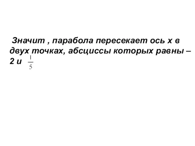 Значит , парабола пересекает ось х в двух точках, абсциссы которых равны – 2 и