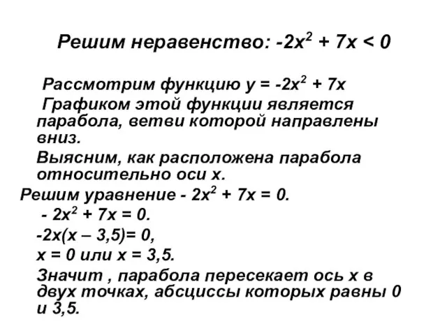 Решим неравенство: -2х2 + 7х Рассмотрим функцию у = -2х2 + 7х