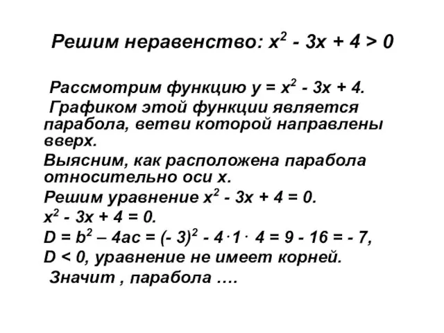 Решим неравенство: х2 - 3х + 4 > 0 Рассмотрим функцию у