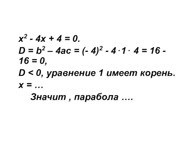 х2 - 4х + 4 = 0. D = b2 – 4ac