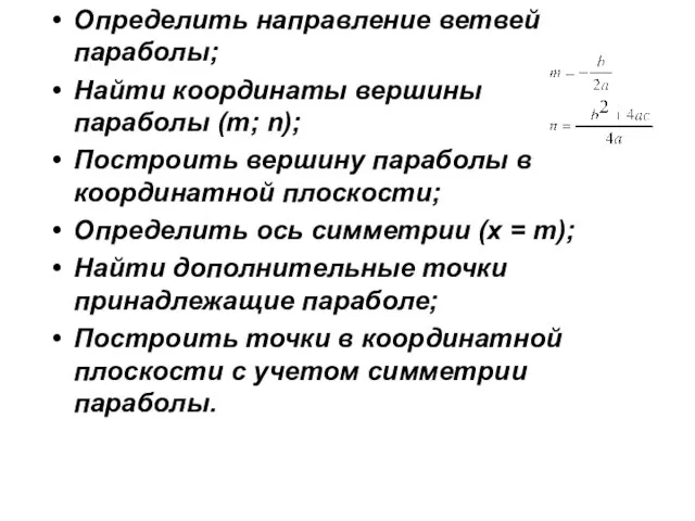 Определить направление ветвей параболы; Найти координаты вершины параболы (m; n); Построить вершину