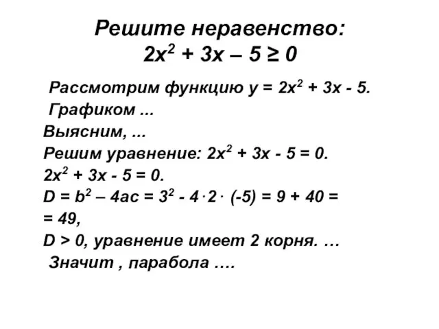 Решите неравенство: 2х2 + 3х – 5 ≥ 0 Рассмотрим функцию у