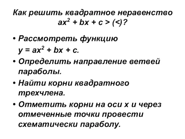 Как решить квадратное неравенство ах2 + bx + c > ( Рассмотреть