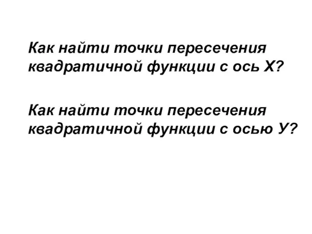 Как найти точки пересечения квадратичной функции с ось Х? Как найти точки