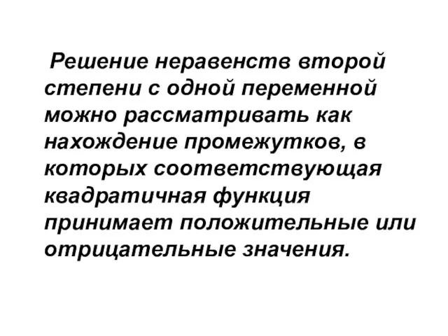 Решение неравенств второй степени с одной переменной можно рассматривать как нахождение промежутков,