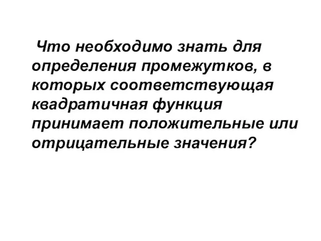 Что необходимо знать для определения промежутков, в которых соответствующая квадратичная функция принимает положительные или отрицательные значения?