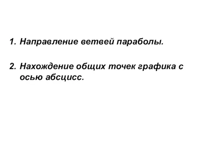 Направление ветвей параболы. Нахождение общих точек графика с осью абсцисс.