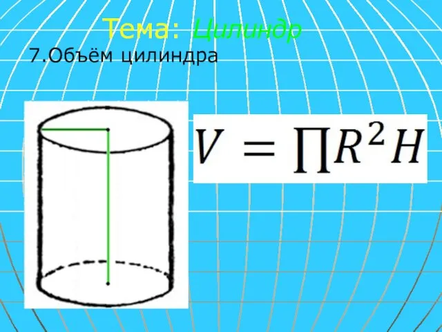 Тема: Цилиндр 7.Объём цилиндра