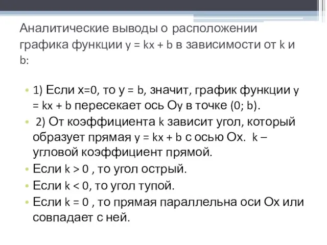 Аналитические выводы о расположении графика функции y = kx + b в