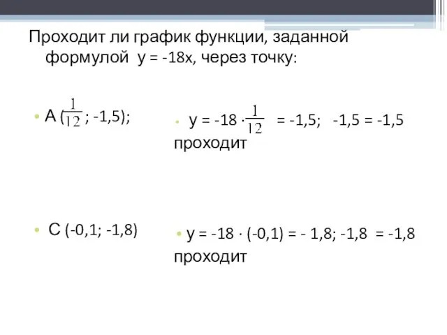 Проходит ли график функции, заданной формулой у = -18x, через точку: А