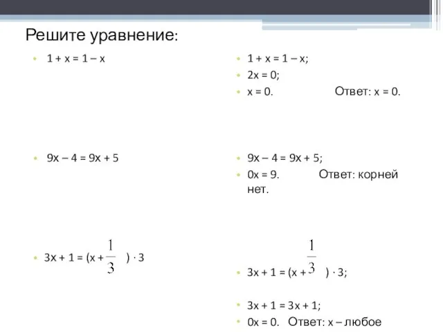 Решите уравнение: 1 + x = 1 – x 9х – 4