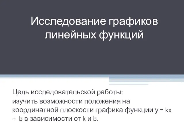 Исследование графиков линейных функций Цель исследовательской работы: изучить возможности положения на координатной