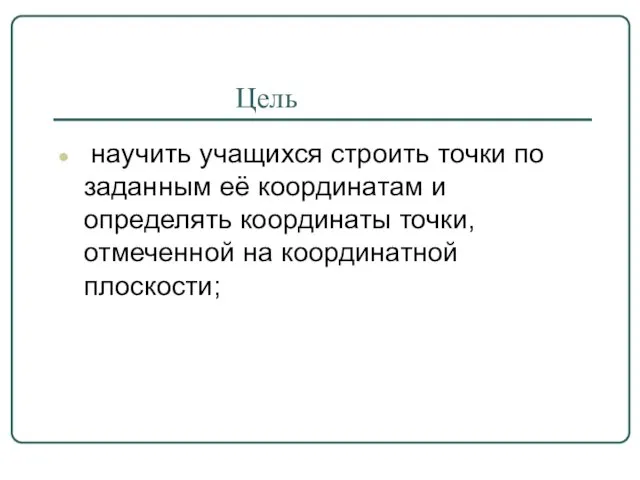 Цель научить учащихся строить точки по заданным её координатам и определять координаты