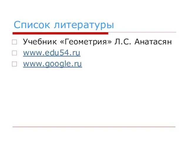 Список литературы Учебник «Геометрия» Л.С. Анатасян www.edu54.ru www.google.ru