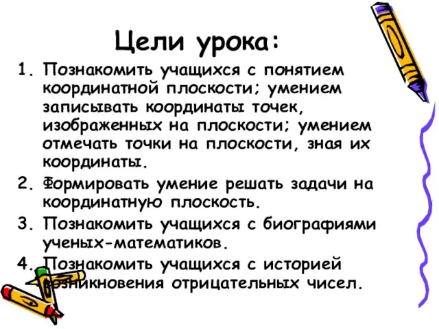 Цели урока: Познакомить учащихся с понятием координатной плоскости; умением записывать координаты точек,