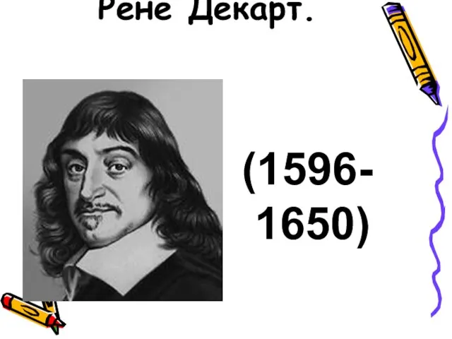 Рене Декарт. (1596- 1650)