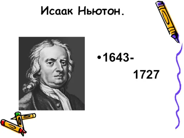 Исаак Ньютон. 1643- 1727