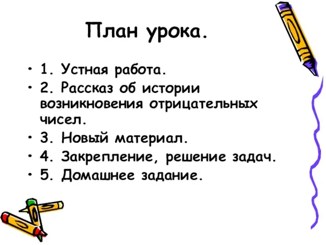 План урока. 1. Устная работа. 2. Рассказ об истории возникновения отрицательных чисел.