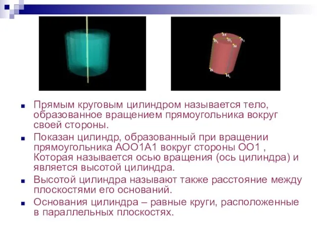 Прямым круговым цилиндром называется тело, образованное вращением прямоугольника вокруг своей стороны. Показан