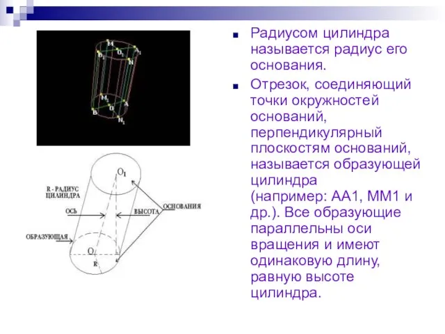 Радиусом цилиндра называется радиус его основания. Отрезок, соединяющий точки окружностей оснований, перпендикулярный