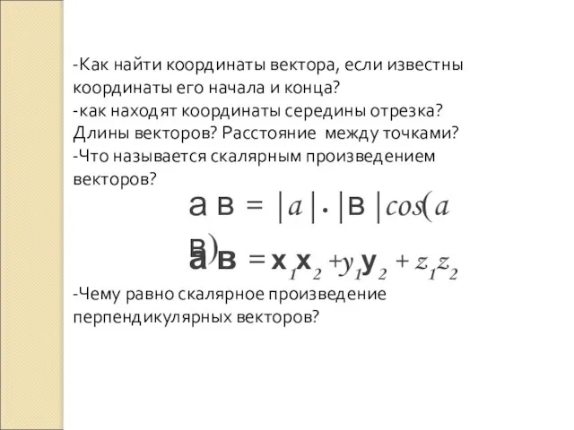 -Как найти координаты вектора, если известны координаты его начала и конца? -как