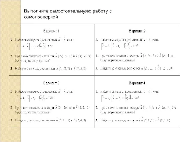 Выполните самостоятельнуяю работу с самопроверкой