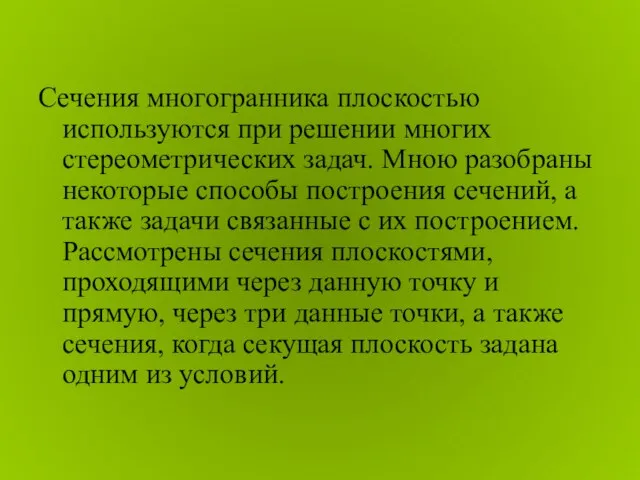 Сечения многогранника плоскостью используются при решении многих стереометрических задач. Мною разобраны некоторые