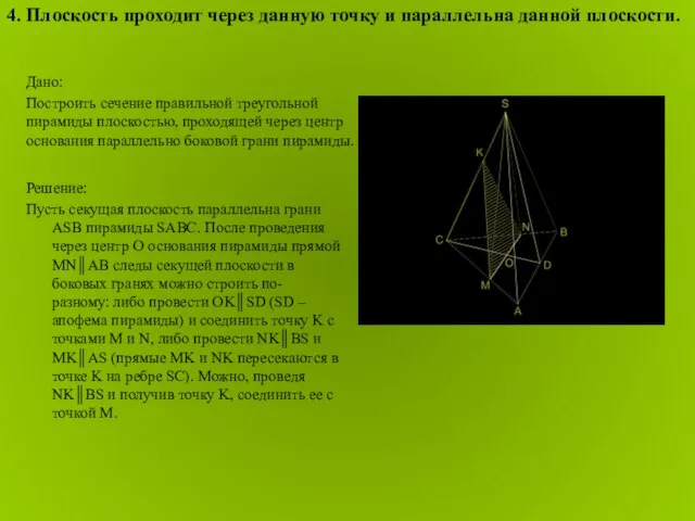 Решение: Пусть секущая плоскость параллельна грани ASB пирамиды SABC. После проведения через