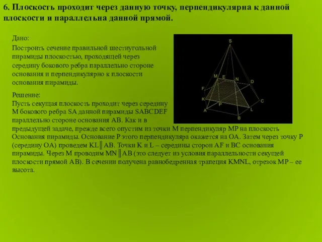 Решение: Пусть секущая плоскость проходит через середину M бокового ребра SA данной