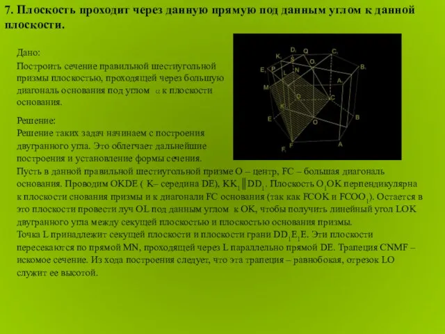 Решение: Решение таких задач начинаем с построения двугранного угла. Это облегчает дальнейшие