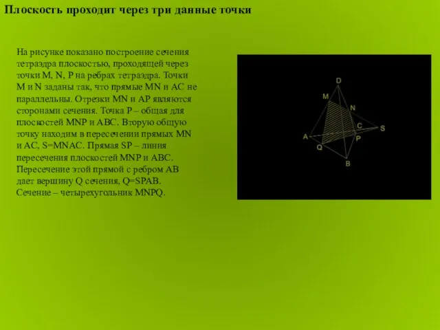 На рисунке показано построение сечения тетраэдра плоскостью, проходящей через точки M, N,