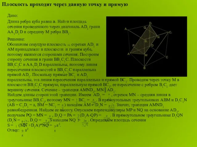 Решение: Обозначим секущую плоскость . отрезки AD1 и AM принадлежат и плоскости