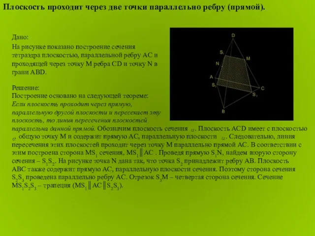 Решение: Построение основано на следующей теореме: Если плоскость проходит через прямую, параллельную