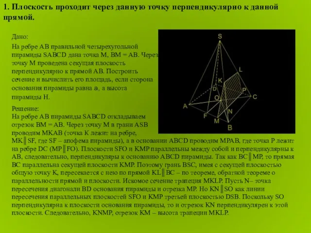 Решение: На ребре AB пирамиды SABCD откладываем отрезок BM = AB. Через