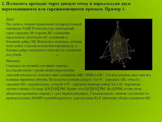 Решение: Ссылаясь на упомянутую выше теорему, последовательно строим линии пересечения секущей плоскости