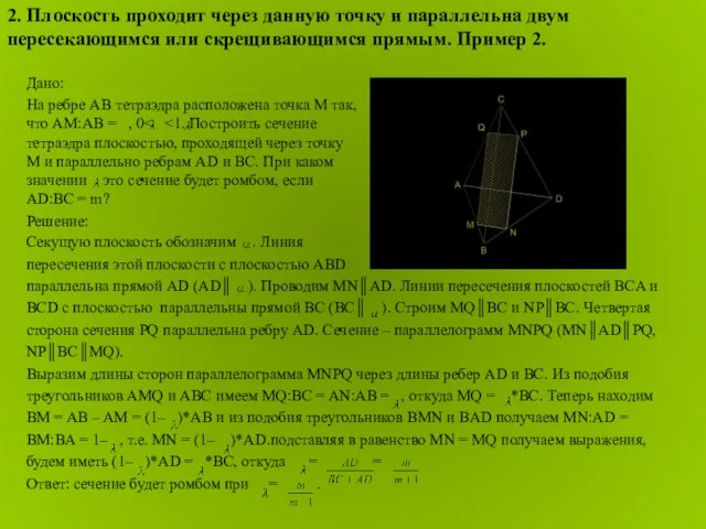 Решение: Секущую плоскость обозначим . Линия пересечения этой плоскости с плоскостью ABD