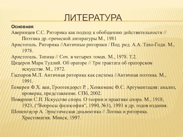 ЛИТЕРАТУРА Основная Аверинцев С.С. Риторика как подход к обобщению действительности // Поэтика