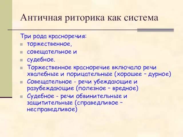 Античная риторика как система Три рода красноречия: торжественное, совещательное и судебное. Торжественное