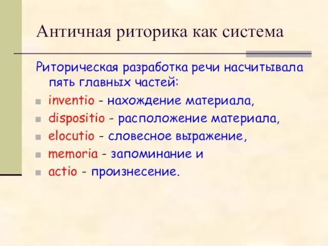 Античная риторика как система Риторическая разработка речи насчитывала пять главных частей: inventio