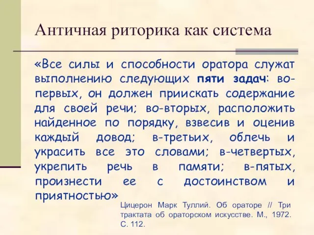 Античная риторика как система «Все силы и способности оратора служат выполнению следующих