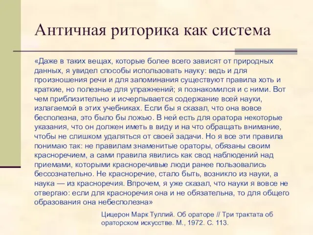 Античная риторика как система «Даже в таких вещах, которые более всего зависят