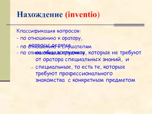 Нахождение (inventio) Классификация вопросов: - по отношению к оратору, вопросы делятся на