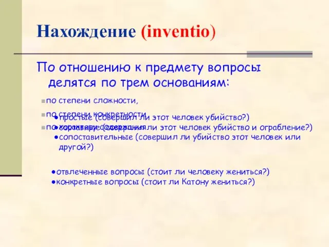 Нахождение (inventio) По отношению к предмету вопросы делятся по трем основаниям: по