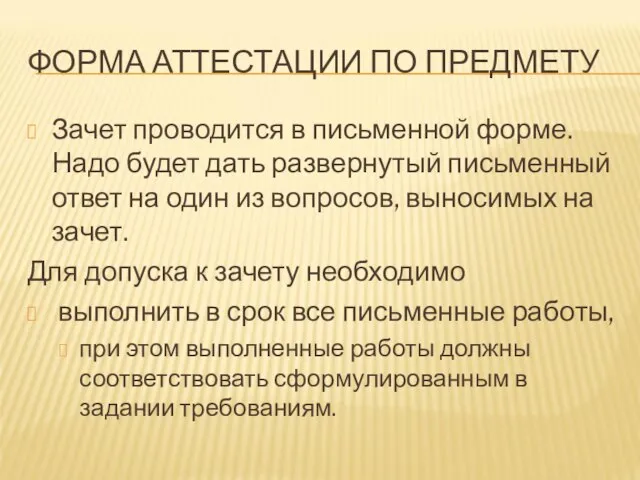 ФОРМА АТТЕСТАЦИИ ПО ПРЕДМЕТУ Зачет проводится в письменной форме. Надо будет дать