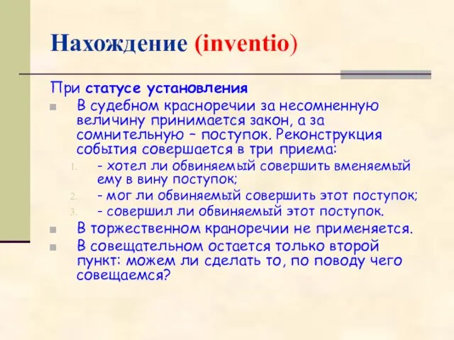 Нахождение (inventio) При статусе установления В судебном красноречии за несомненную величину принимается