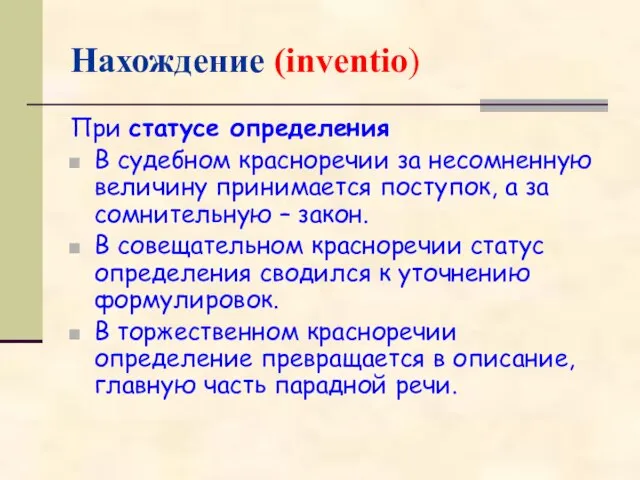 Нахождение (inventio) При статусе определения В судебном красноречии за несомненную величину принимается