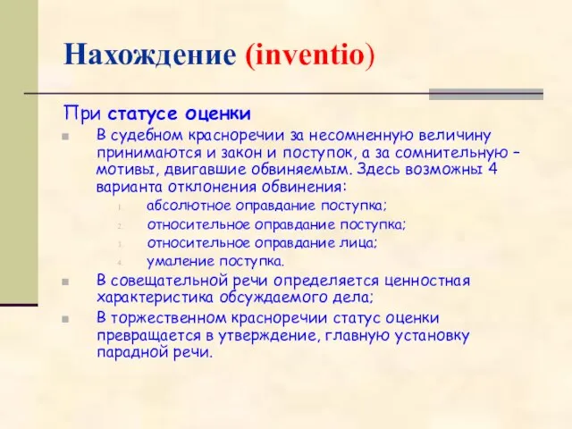 Нахождение (inventio) При статусе оценки В судебном красноречии за несомненную величину принимаются