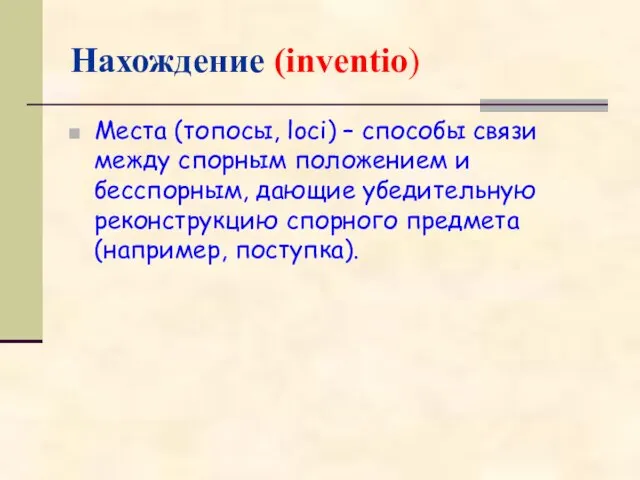 Нахождение (inventio) Места (топосы, loci) – способы связи между спорным положением и