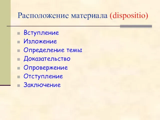 Расположение материала (dispositio) Вступление Изложение Определение темы Доказательство Опровержение Отступление Заключение